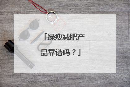 绿瘦减肥产品靠谱吗？