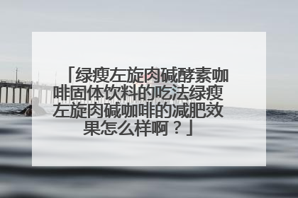 绿瘦左旋肉碱酵素咖啡固体饮料的吃法绿瘦左旋肉碱咖啡的减肥效果怎么样啊?