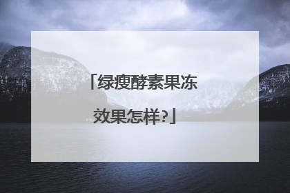 绿瘦酵素果冻效果怎样?