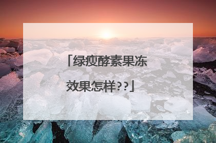 绿瘦酵素果冻效果怎样??
