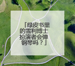 绿皮书里的雪利博士扮演者会弹钢琴吗?