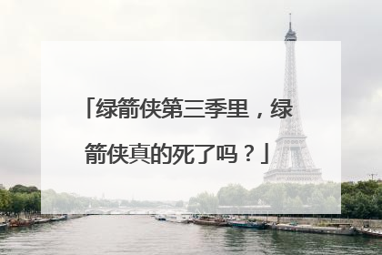 绿箭侠第三季里,绿箭侠真的死了吗?