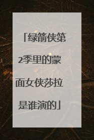 绿箭侠第2季里的蒙面女侠莎拉是谁演的