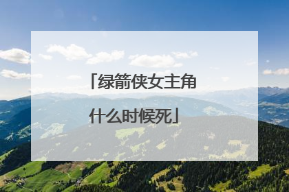 绿箭侠女主角什么时候死