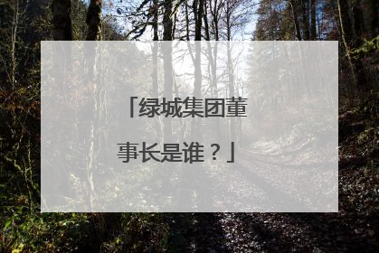 绿城集团董事长是谁？