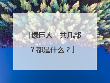 绿巨人一共几部？都是什么？