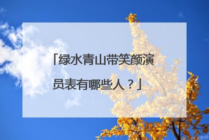 绿水青山带笑颜演员表有哪些人？