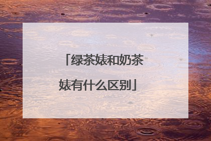 绿茶婊和奶茶婊有什么区别
