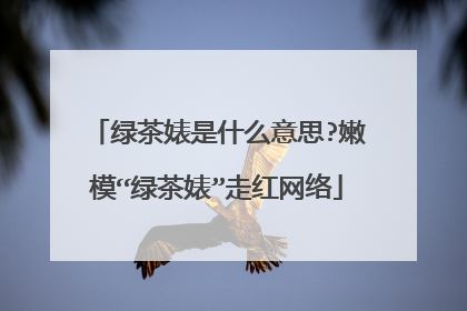 绿茶婊是什么意思?嫩模“绿茶婊”走红网络