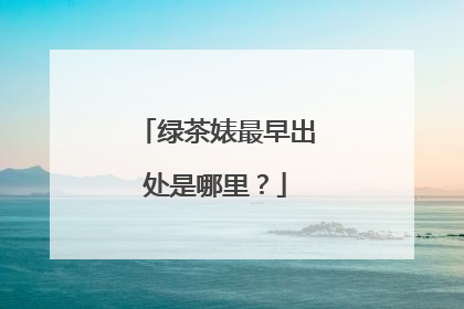 绿茶婊最早出处是哪里？