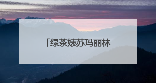 绿茶婊苏玛丽林心如是什么意思