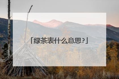 绿茶表什么意思?