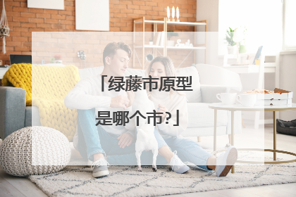 绿藤市原型是哪个市?