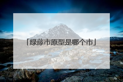 绿藤市原型是哪个市