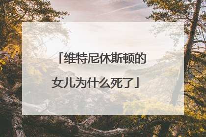 维特尼休斯顿的女儿为什么死了