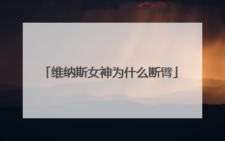 维纳斯女神为什么断臂