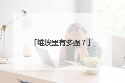 维埃里有多强？