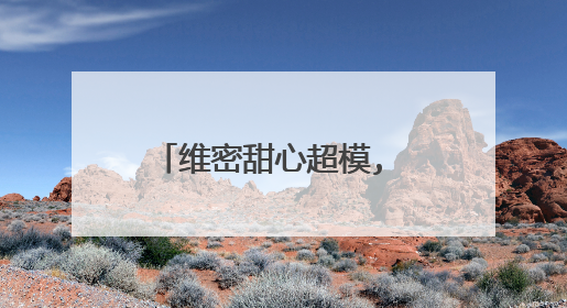 维密甜心超模, 米兰达·可儿的时尚大片, 怎样让性感甜美并存？