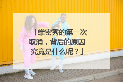 维密秀的第一次取消,背后的原因究竟是什么呢?