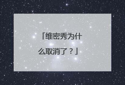 维密秀为什么取消了?