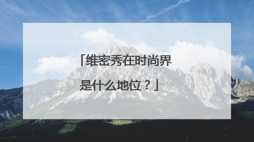 维密秀在时尚界是什么地位？