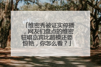 维密秀被证实停播,网友们盘点的维密驻唱嘉宾比超模还要惊艳,你怎么看?