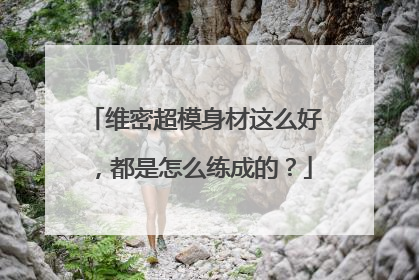 维密超模身材这么好,都是怎么练成的?