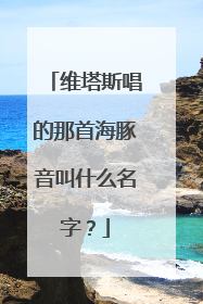 维塔斯唱的那首海豚音叫什么名字?
