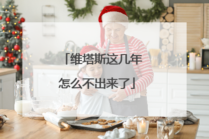 维塔斯这几年怎么不出来了