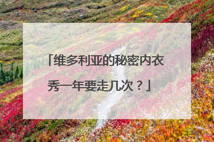 维多利亚的秘密内衣秀一年要走几次?