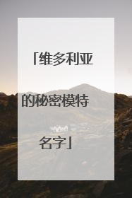 维多利亚的秘密模特名字