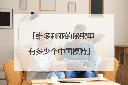 维多利亚的秘密里有多少个中国模特