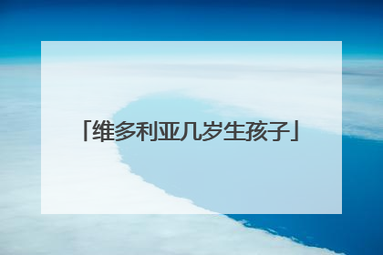 维多利亚几岁生孩子