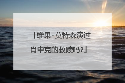 维果·莫特森演过肖申克的救赎吗?
