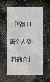 绵阳王蕾个人资料简介