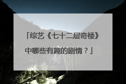 综艺《七十二层奇楼》中哪些有趣的剧情？