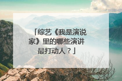 综艺《我是演说家》里的哪些演讲最打动人?