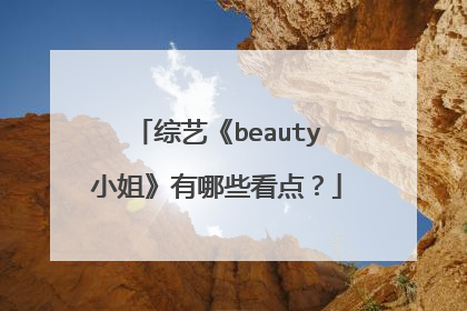 综艺《beauty小姐》有哪些看点？