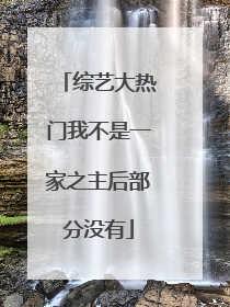 综艺大热门我不是一家之主后部分没有