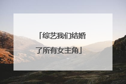 综艺我们结婚了所有女主角