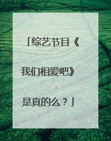 综艺节目《我们相爱吧》是真的么？