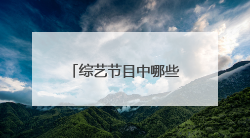 综艺节目中哪些明星的“出糗”瞬间，看完让人哭笑不得呢？