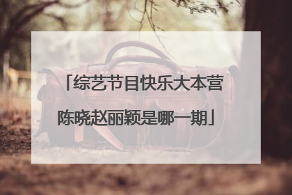 综艺节目快乐大本营陈晓赵丽颖是哪一期