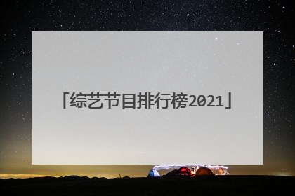 综艺节目排行榜2021
