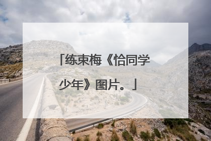 练束梅《恰同学少年》图片。