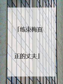 练束梅真正的丈夫