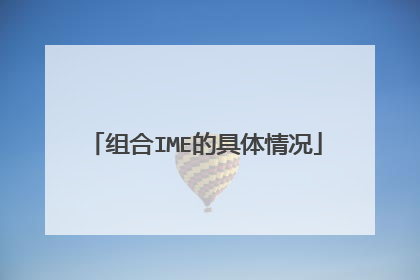 组合IME的具体情况