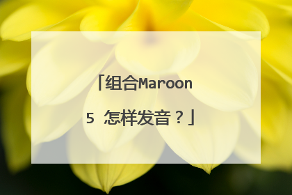 组合Maroon 5 怎样发音?