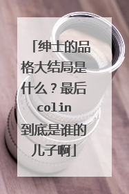 绅士的品格大结局是什么?最后colin到底是谁的儿子啊