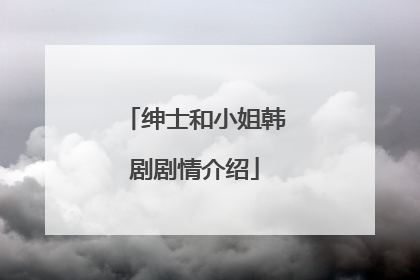 绅士和小姐韩剧剧情介绍